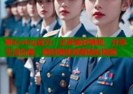 糖心vlog官方：记录美好瞬间，分享生活乐趣，随时随地观看精彩视频