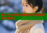 糖心Vlog下载全攻略轻松开启短视频创作新体验