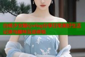 白桃少女糖心vlog分享日常美好生活记录与趣味互动体验