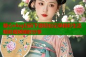 糖心vlog扫码下载轻松记录精彩生活精彩视频随时分享