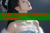 成人糖心vlog应用平台下载轻松记录生活精彩瞬间