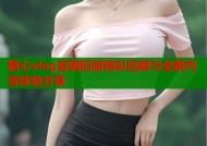 糖心vlog官网旧版精彩回顾与全新内容体验分享