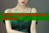 糖心娜娜vlog暗黑风格揭秘带你体验独特创作魅力