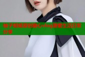 柚子姐姐原创糖心vlog甜蜜生活日常分享