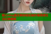 糖心vlog斯文教你轻松制作高质感生活记录视频