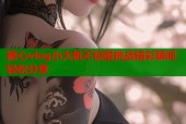 糖心vlog小大桃不惊醒挑战精彩瞬间轻松分享