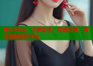 糖心Vlog：记录生活，剪辑分享，高清视频创作平台