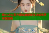 糖心vlog官方网站破解版全功能免费体验指南