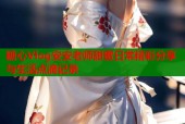 糖心Vlog安安老师甜蜜日常精彩分享与生活点滴记录