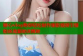 糖心vlog教你轻松制作爆款视频引爆粉丝流量秘诀揭秘