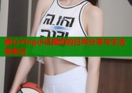 糖心Vlog小巨搧奶的日常分享与生活探索记