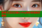 甜蜜生活日记糖心vlog带你发现美好瞬间