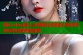 糖心vlog新人必看轻松剪辑分享创作秘诀快速涨粉指南