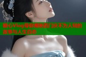 糖心Vlog带你揭秘西门庆不为人知的故事与人生百态