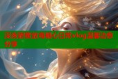 深夜甜蜜放毒糖心日常vlog温馨治愈分享
