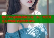 糖心Vlog传媒有限公司广东广州天河区总部精彩内容创作中心