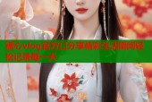 糖心vlog官方口分享精彩生活瞬间轻松记录每一天