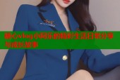 糖心vlog小阿乐的精彩生活日常分享与成长故事