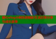 糖心vlog小阿乐的精彩生活日常分享与成长故事