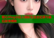 糖心Vlog小巨人精彩生活全纪录与幕后故事揭秘