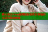 糖心官方vlog官网轻松创作分享精彩生活与互动体验