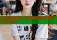 现在是糖心时间一起开启甜蜜生活的美好vlog日常
