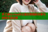 多乙糖心vlog办公室日常精彩分享与创意生活记录
