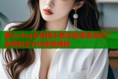 糖心vlog会员值不值买独享高清无广告特权全方位体验揭秘