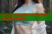 糖心vlog车模全景展示轻松拍摄高清创意视频必备神器