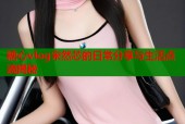 糖心vlog宋然芯的日常分享与生活点滴揭秘