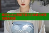 糖行心vlog官网下载入口详解与使用指南全攻略
