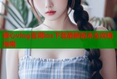 糖心vlog官网ios下载最新版本全攻略指南