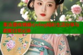 果冻爱传媒糖心vlog精彩生活分享与甜蜜日常记录