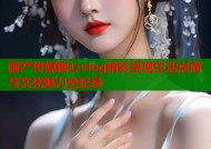 国产传媒糖心vlog精彩呈现生活点滴与文化魅力全纪录