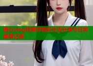 糖心vlog特莱莎精彩生活分享与日常趣事记录