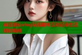 麻豆糖心vlog玩偶趣味互动记录生活精彩瞬间