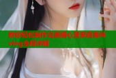 教你轻松制作完美糖心蛋家庭美味vlog全程详解