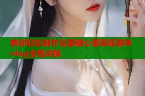 教你轻松制作完美糖心蛋家庭美味vlog全程详解