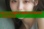 糖心VLOG揭秘生活趣事与科学知识全方位科普分享