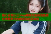 糖心官网入口vlog网网页版高清免费在线看多元内容互动社区体验