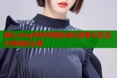 糖心vlog冉冉学姐的成长故事与生活分享精彩记录