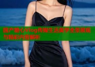 国产糖心Vlog传媒生活美学全景展现与精彩内容解析