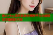 糖心vlog演员表淑怡揭秘平台功能轻松掌握精彩内容
