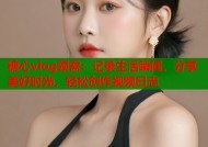 糖心vlog领需：记录生活瞬间，分享美好时光，轻松创作视频日志