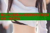 糖心vlog官网app短视频创作分享互动社区一站式平台
