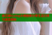 麻豆糖心vlog小桃独家分享生活日常与美食探秘