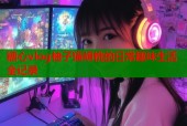 糖心vlog柚子猫胡桃的日常趣味生活全记录