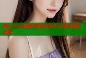 糖心vlog观影卷轻松享大片高清观影体验