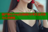 国产糖心vlog在线精彩分享生活点滴与心灵感悟