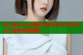 成人糖心vlog精彩内容分享与污在线入口全新体验指南